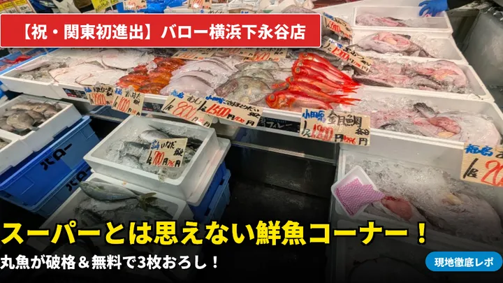 【現地レポ】バロー横浜下永谷店に行ってきた!鮪ブーメラン・飛騨牛・果物スイーツが凄すぎる
