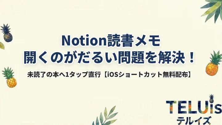 【iOSショートカット配布】Notion読書メモが「開くだけでだるい」問題を1タップ直行で完全解決する